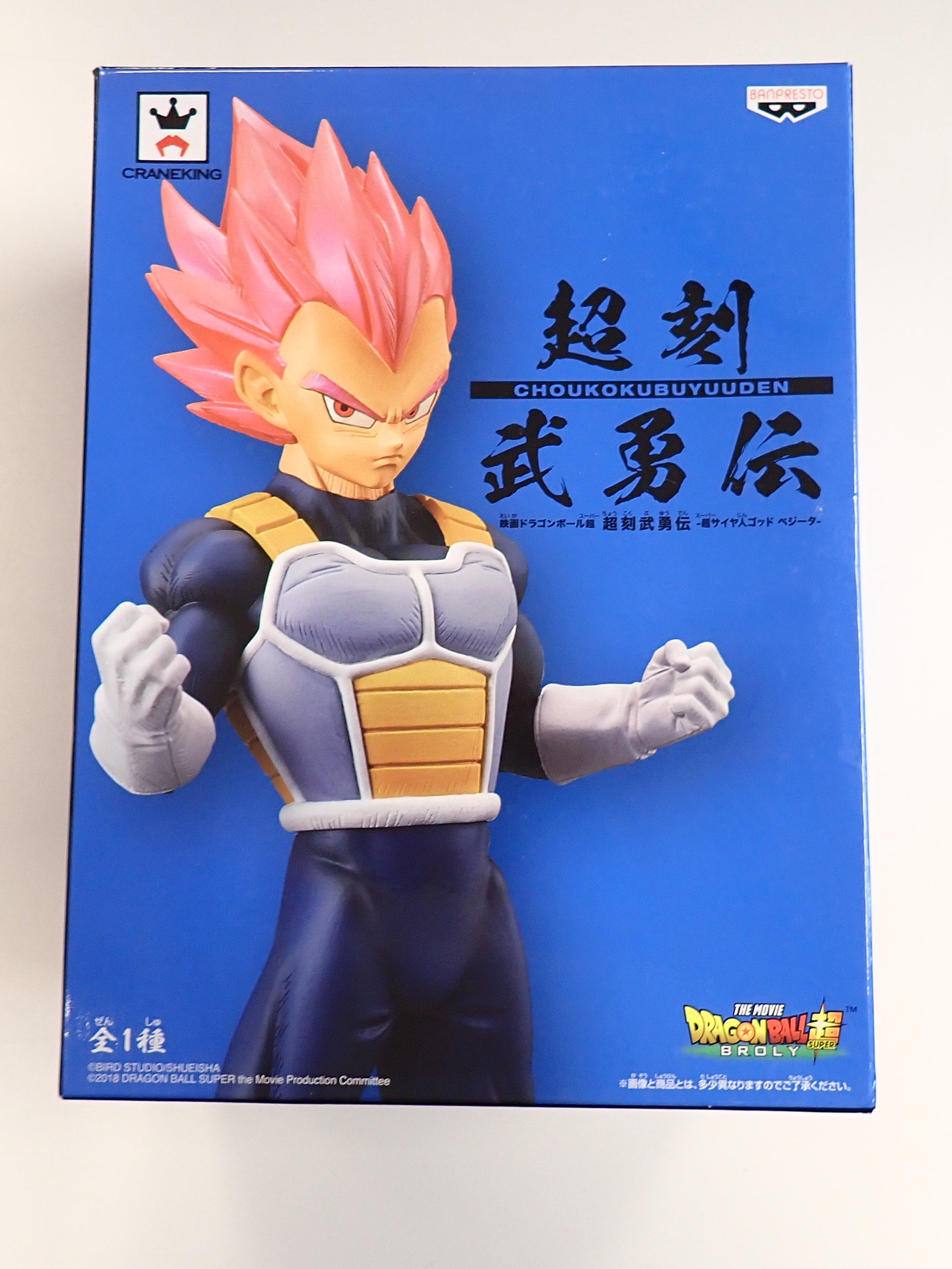 Banpresto: Dragon Ball Super Choukokubuyuuden Super Saiyan God Vegeta [Pre-Owned]