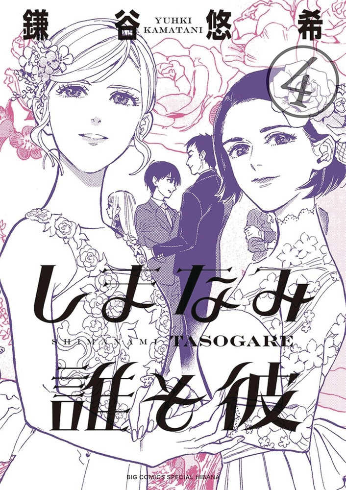 Our Dreams At Dusk Shimanami Tasogare Graphic Novel Volume 04 (Of 4) (Mature)